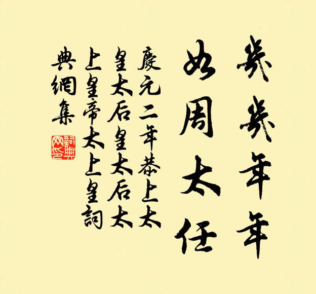 佚名几几年年，如周太任书法作品欣赏