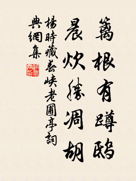 杨时篱根有蹲鸱，晨炊胜凋胡书法作品欣赏