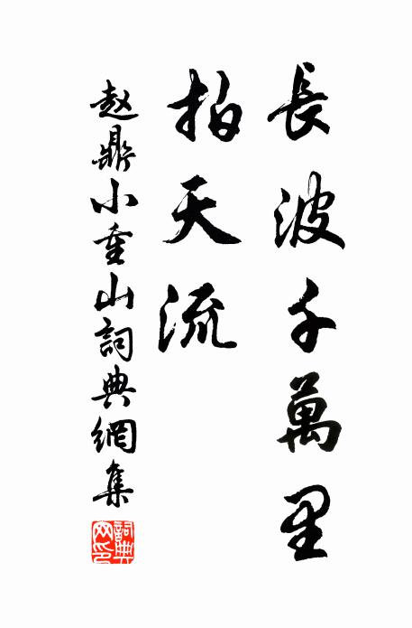 赵鼎长波千万里，拍天流书法作品欣赏
