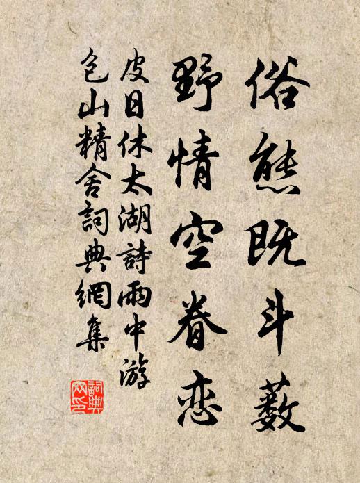皮日休俗态既斗薮，野情空眷恋书法作品欣赏