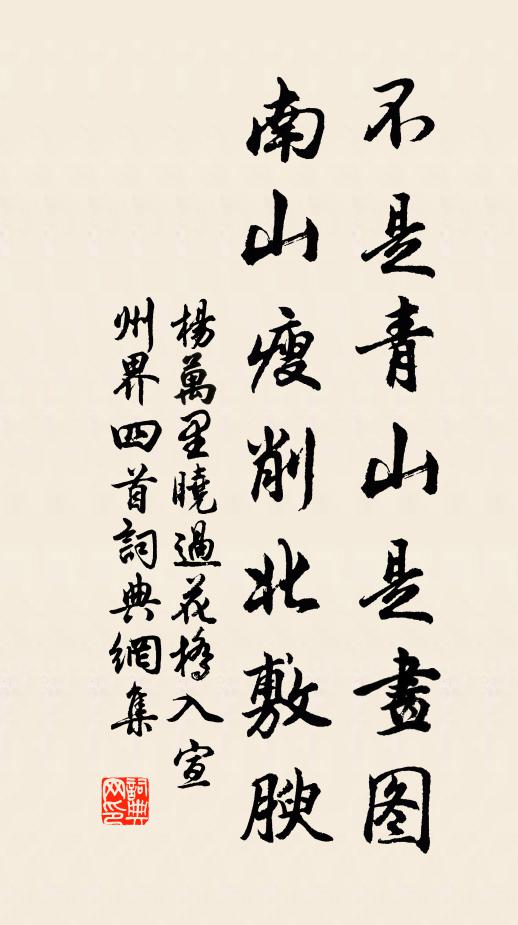 杨万里不是青山是画图，南山瘦削北敷腴书法作品欣赏