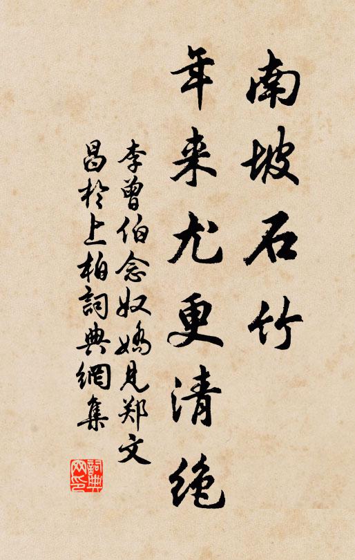 李曾伯南坡石竹，年来尤更清绝书法作品欣赏