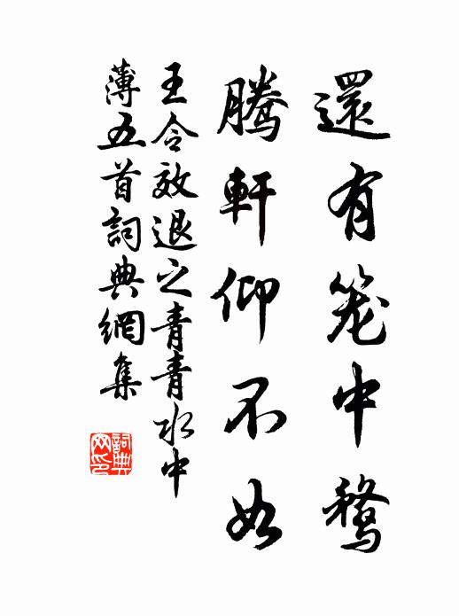 王令还有笼中鹜，腾轩仰不如书法作品欣赏