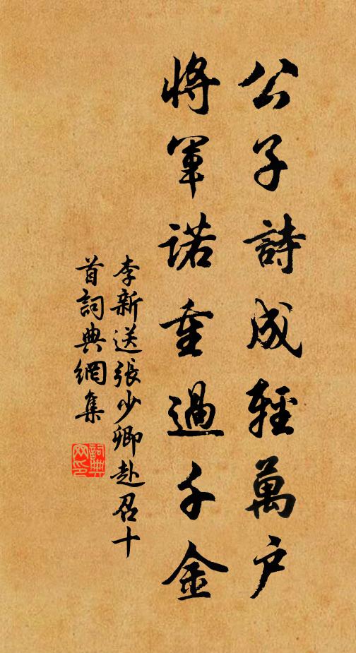 李新公子诗成轻万户，将军诺重过千金书法作品欣赏