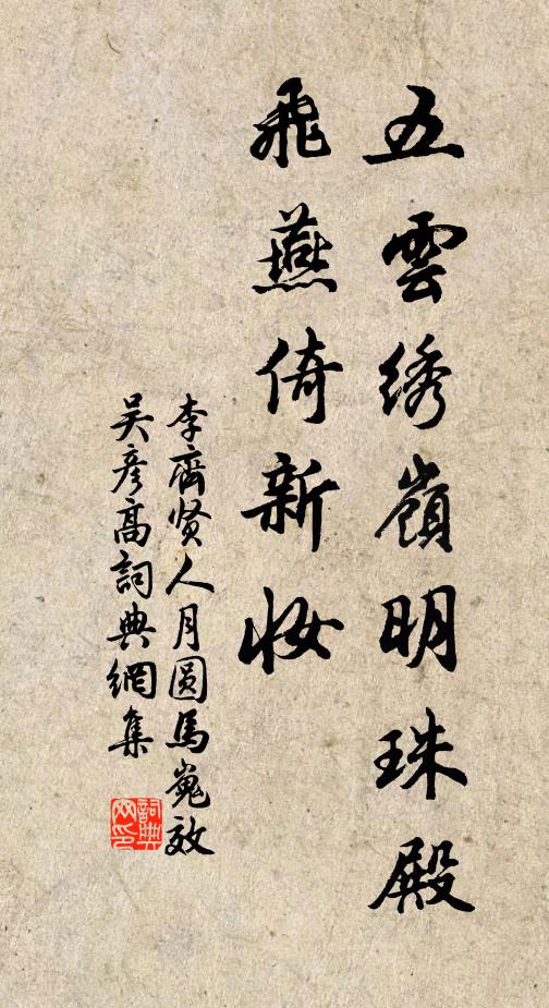 李齐贤五云绣岭明珠殿，飞燕倚新妆书法作品欣赏