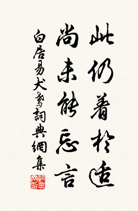 白居易此仍着于适，尚未能忘言书法作品欣赏