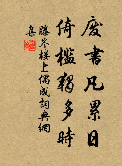 滕岑废书凡累日，倚槛独多时书法作品欣赏