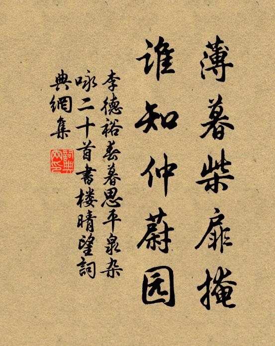 李德裕薄暮柴扉掩，谁知仲蔚园书法作品欣赏
