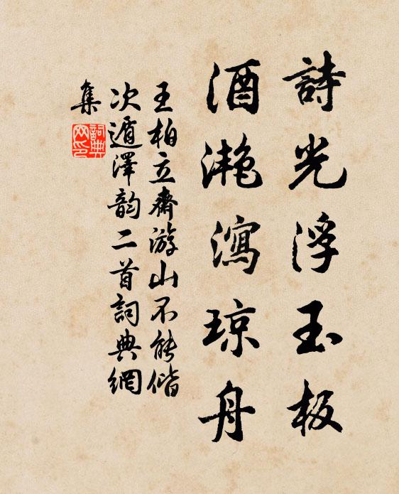 王柏诗光浮玉板，酒滟泻琼舟书法作品欣赏
