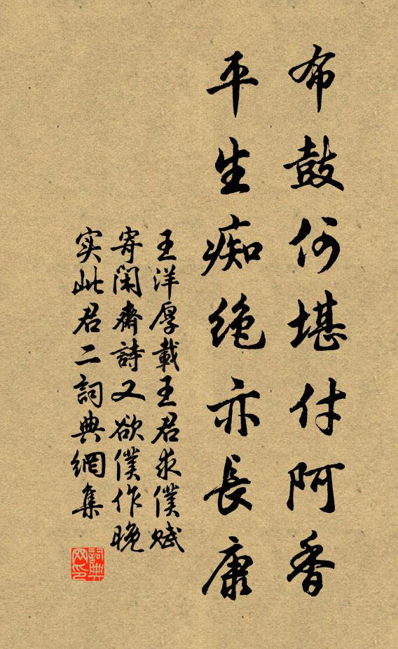 王洋布鼓何堪付阿香，平生痴绝亦长康书法作品欣赏