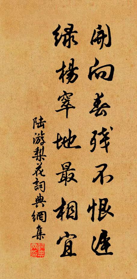 陆游开向春残不恨迟，绿杨窣地最相宜书法作品欣赏