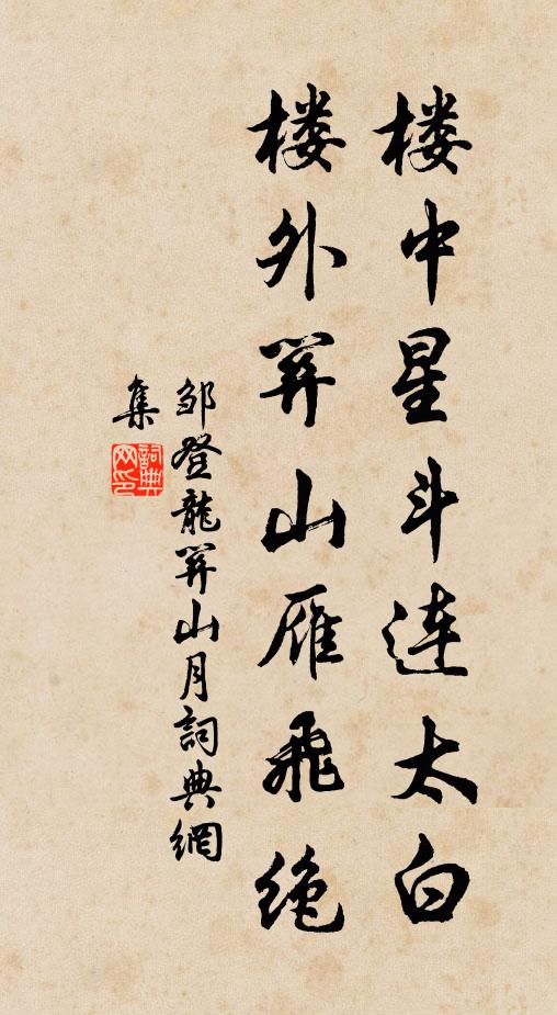 邹登龙楼中星斗连太白，楼外关山雁飞绝书法作品欣赏