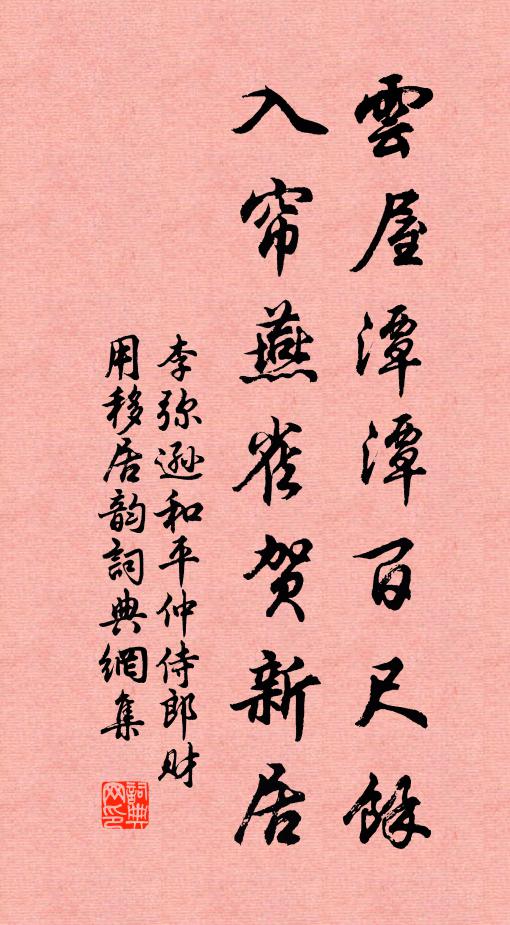李弥逊云屋潭潭百尺馀，入帘燕雀贺新居书法作品欣赏