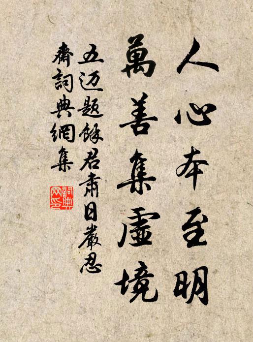 五迈人心本至明，万善集虚境书法作品欣赏
