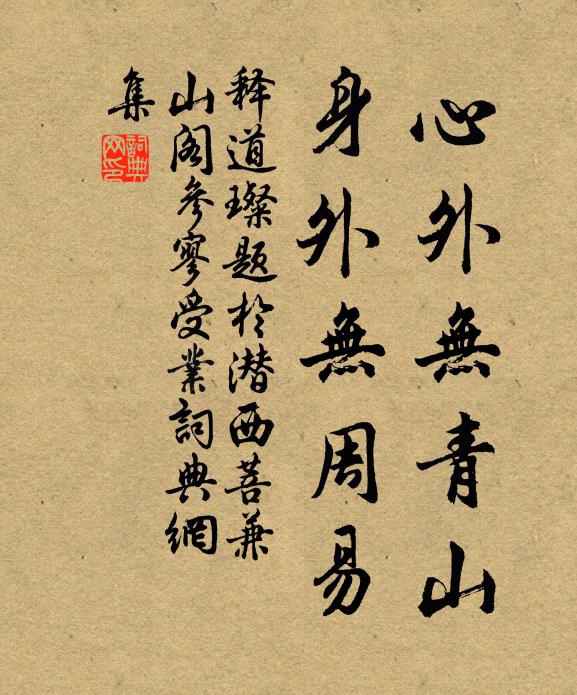 释道璨心外无青山，身外无周易书法作品欣赏