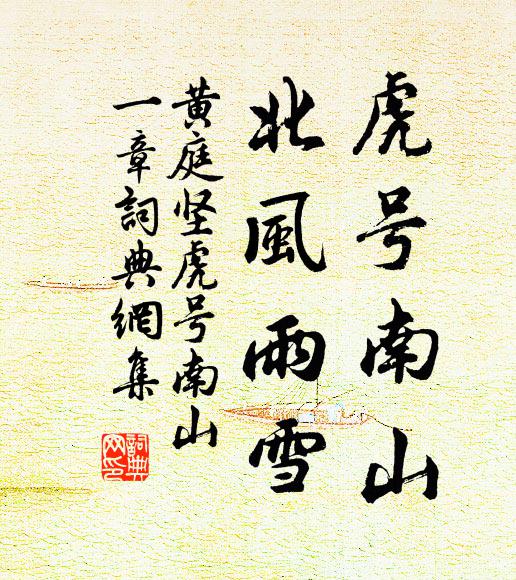 黄庭坚虎号南山，北风雨雪书法作品欣赏