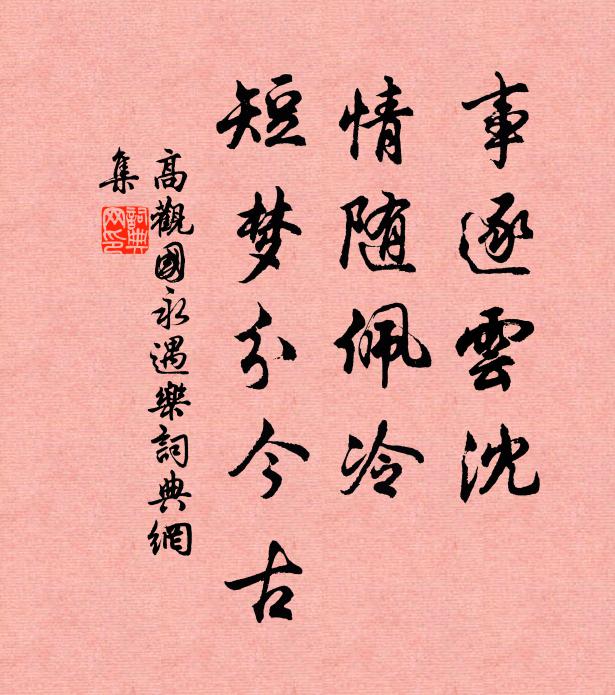 高观国事逐云沈，情随佩冷，短梦分今古书法作品欣赏