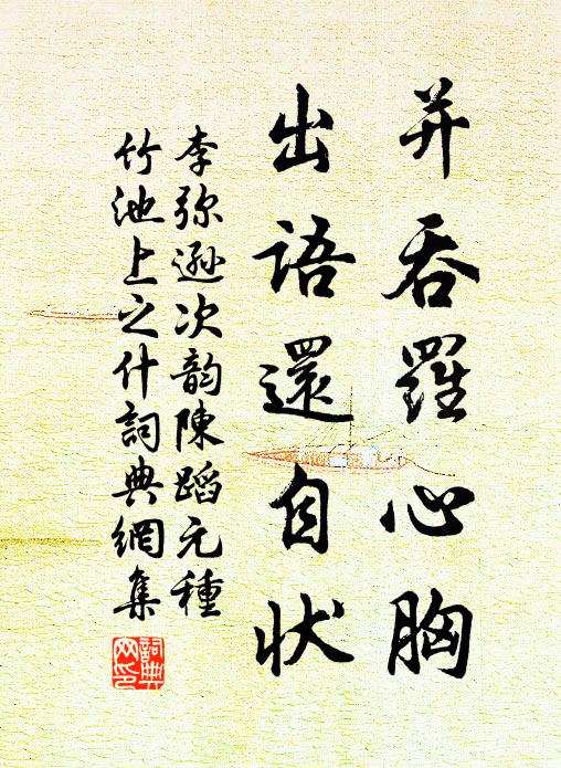 李弥逊并吞罗心胸，出语还自状书法作品欣赏