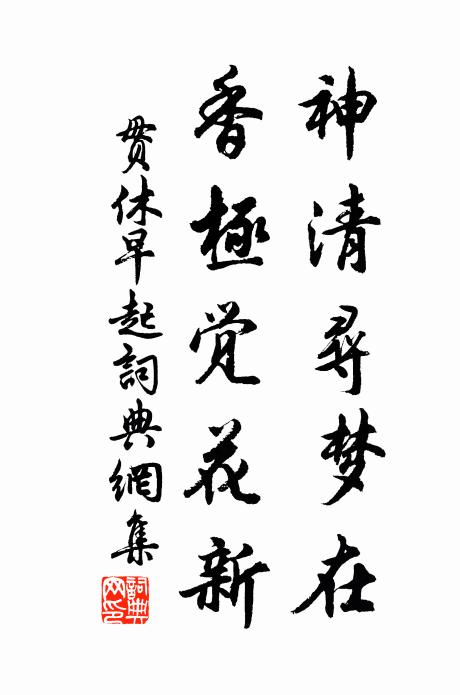 贯休神清寻梦在，香极觉花新书法作品欣赏