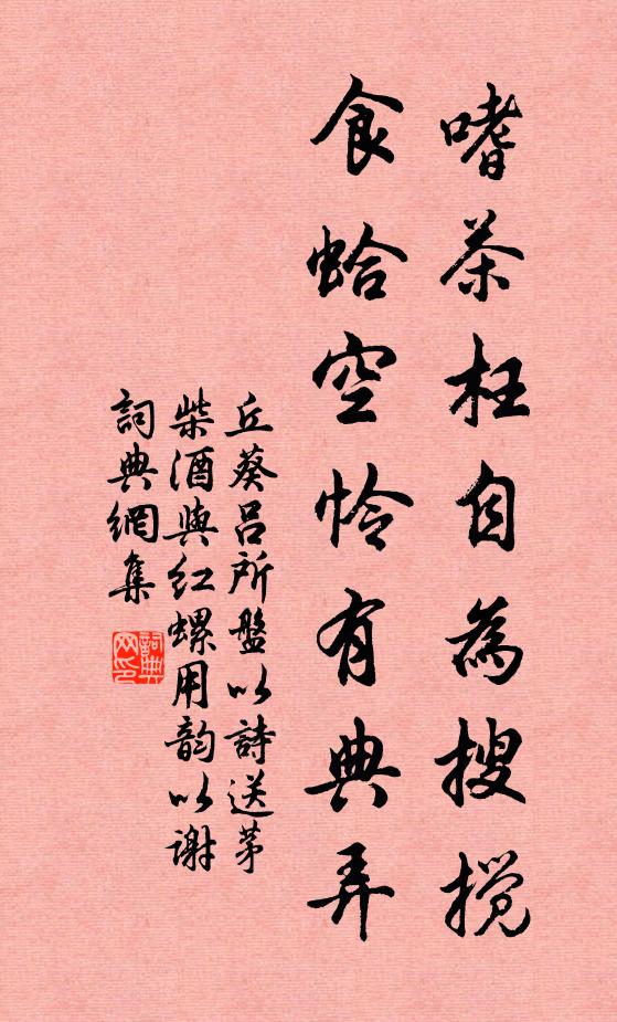 丘葵嗜茶枉自为搜搅，食蛤空怜有典弄书法作品欣赏