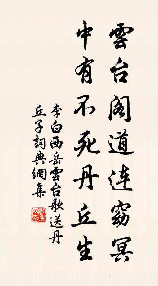 李白云台阁道连窈冥，中有不死丹丘生书法作品欣赏