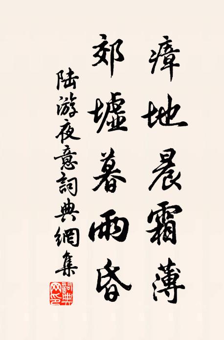 陆游瘴地晨霜薄，郊墟暮雨昏书法作品欣赏