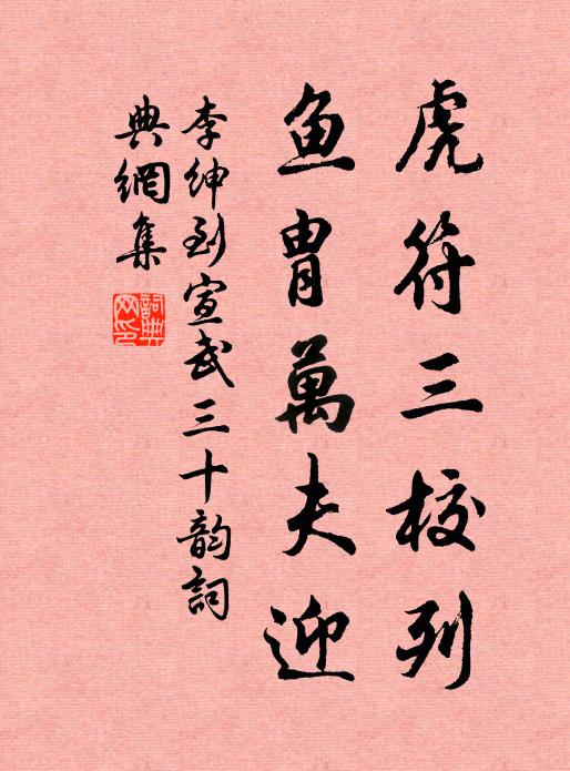 李绅虎符三校列，鱼胄万夫迎书法作品欣赏