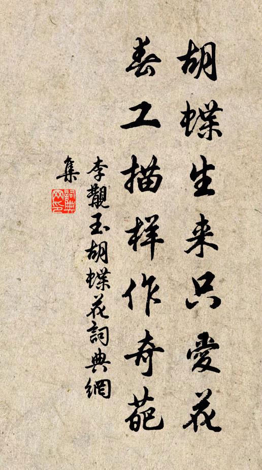 李覯胡蝶生来只爱花，春工描样作奇葩书法作品欣赏