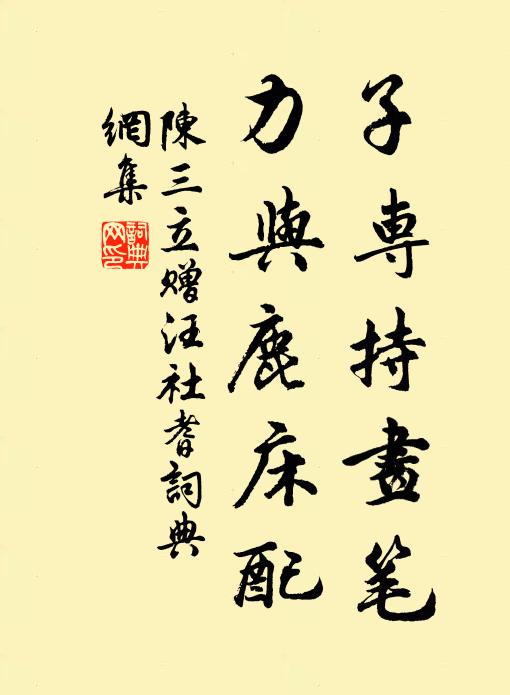 陈三立子专持画笔，力与鹿床配书法作品欣赏