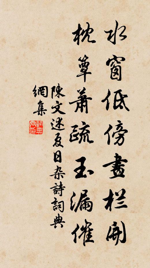 陈文述水窗低傍画栏开，枕簟萧疏玉漏催书法作品欣赏