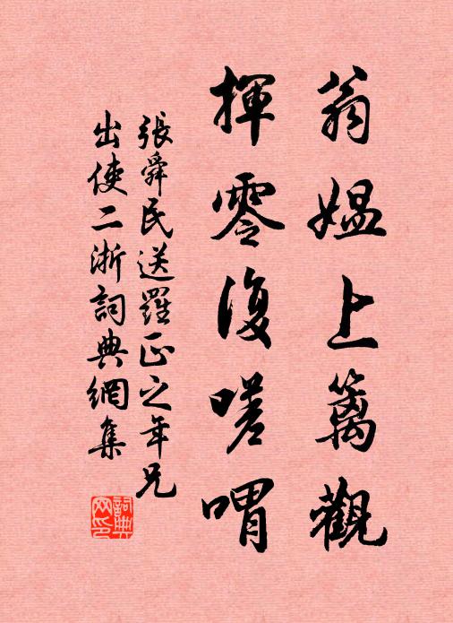 张舜民翁媪上篱观，挥零复嗟喟书法作品欣赏