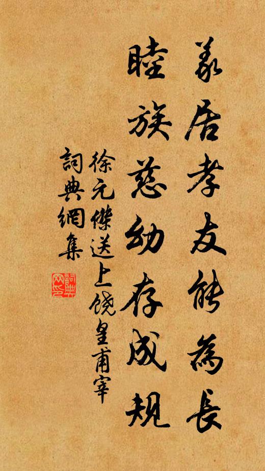 徐元杰义居孝友能为长，睦族慈幼存成规书法作品欣赏