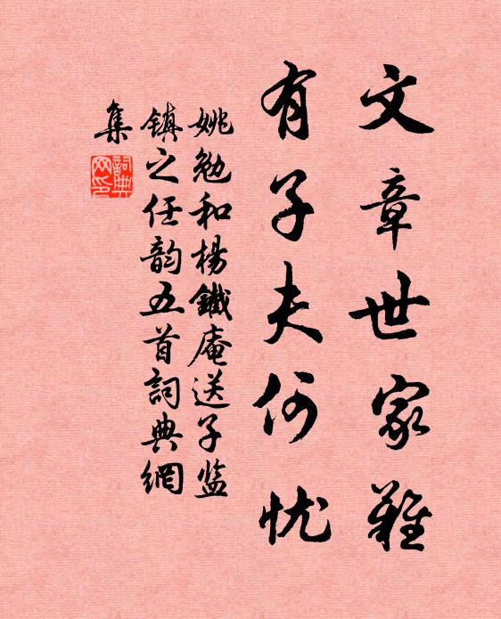 姚勉文章世家难，有子夫何忧书法作品欣赏