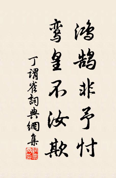 丁谓鸿鹄非予忖，鸾皇不汝欺书法作品欣赏