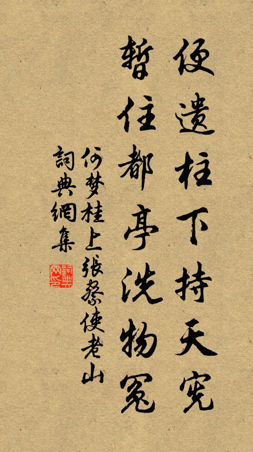 何梦桂便遗柱下持天宪，暂住都亭洗物冤书法作品欣赏