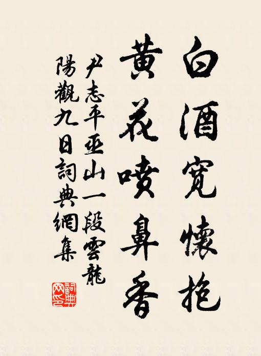 尹志平白酒宽怀抱，黄花喷鼻香书法作品欣赏