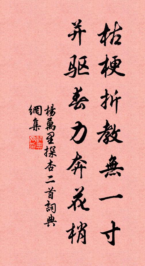 杨万里枯梗折教无一寸，并驱春力奔花梢书法作品欣赏