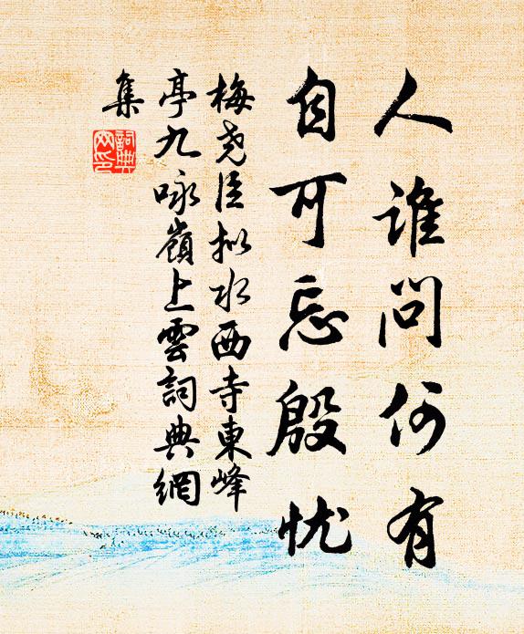 梅尧臣人谁问何有，自可忘殷忧书法作品欣赏