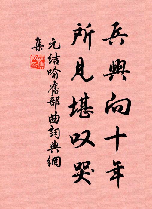 元结兵兴向十年，所见堪叹哭书法作品欣赏