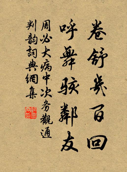 周必大卷舒几百回，呼舞骇邻友书法作品欣赏