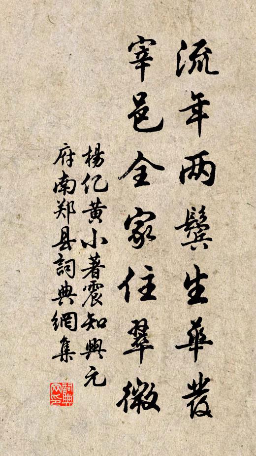 杨亿流年两鬓生华发，宰邑全家住翠微书法作品欣赏