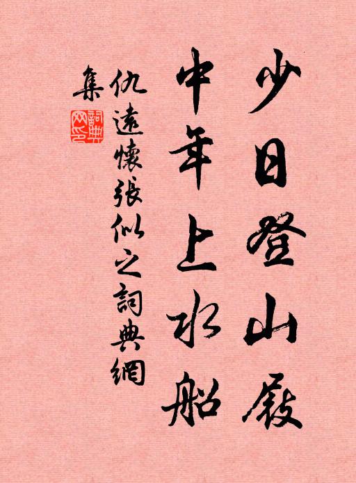 仇远少日登山屐，中年上水船书法作品欣赏