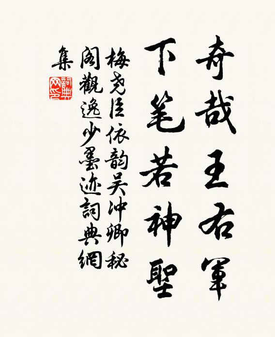 梅尧臣奇哉王右军，下笔若神圣书法作品欣赏