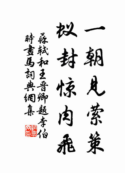 苏轼一朝见萦策，蚁封惊肉飞书法作品欣赏