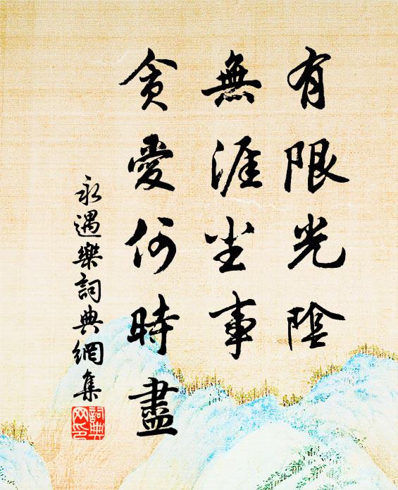 佚名有限光阴，无涯尘事，贪爱何时尽书法作品欣赏