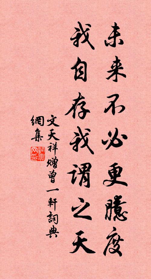 文天祥未来不必更臆度，我自存我谓之天书法作品欣赏