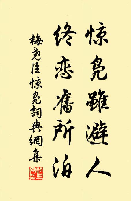 梅尧臣惊凫虽避人，终恋旧所泊书法作品欣赏