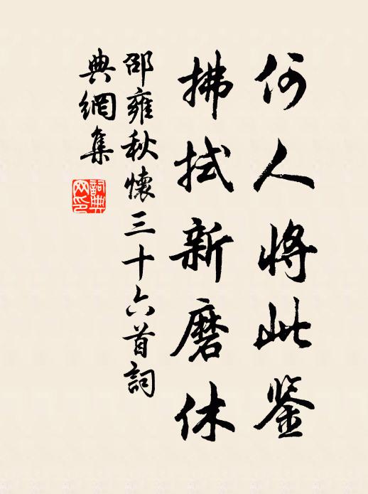 邵雍何人将此鉴，拂拭新磨休书法作品欣赏