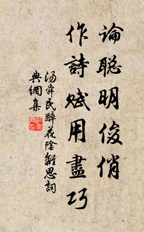 汤舜民论聪明俊俏，作诗赋用尽巧书法作品欣赏