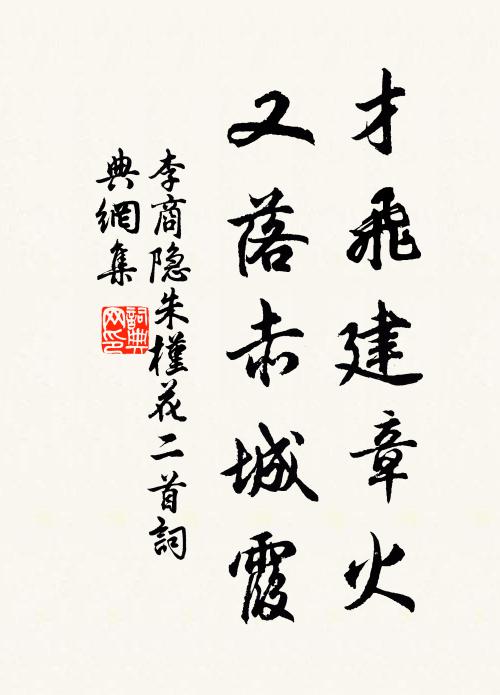 李商隐才飞建章火，又落赤城霞书法作品欣赏
